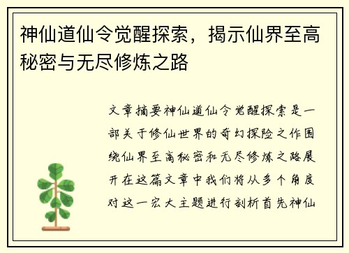神仙道仙令觉醒探索，揭示仙界至高秘密与无尽修炼之路