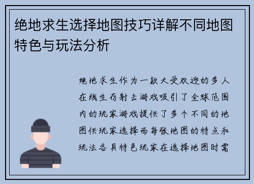 绝地求生选择地图技巧详解不同地图特色与玩法分析 绝地求生选择地图技巧详解不同地图特色与玩法分析