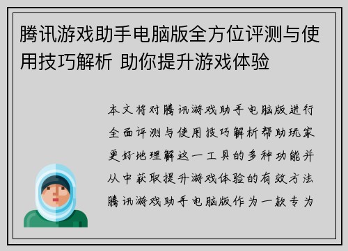腾讯游戏助手电脑版全方位评测与使用技巧解析 助你提升游戏体验 腾讯游戏助手电脑版全方位评测与使用技巧解析 助你提升游戏体验