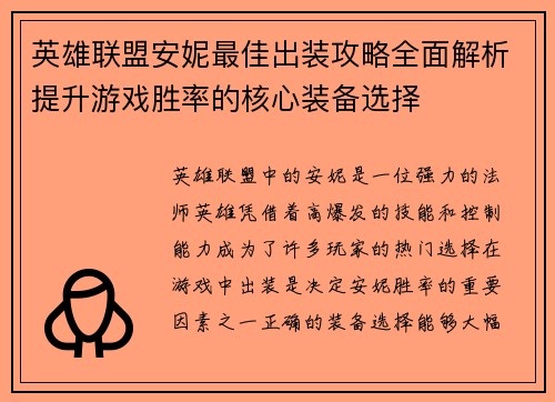 英雄联盟安妮最佳出装攻略全面解析提升游戏胜率的核心装备选择 英雄联盟安妮最佳出装攻略全面解析提升游戏胜率的核心装备选择