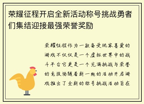 荣耀征程开启全新活动称号挑战勇者们集结迎接最强荣誉奖励