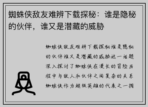 蜘蛛侠敌友难辨下载探秘：谁是隐秘的伙伴，谁又是潜藏的威胁