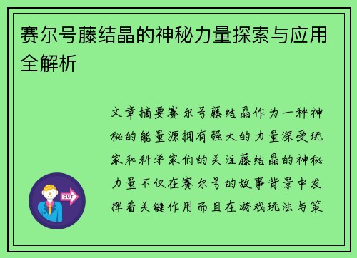 赛尔号藤结晶的神秘力量探索与应用全解析 赛尔号藤结晶的神秘力量探索与应用全解析
