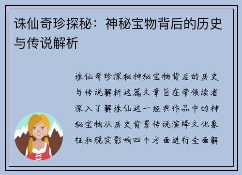 诛仙奇珍探秘：神秘宝物背后的历史与传说解析