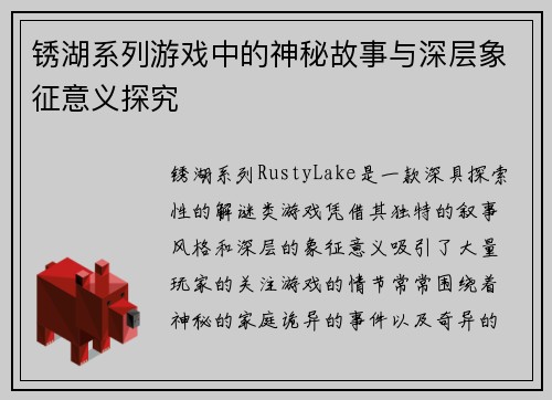 锈湖系列游戏中的神秘故事与深层象征意义探究 锈湖系列游戏中的神秘故事与深层象征意义探究