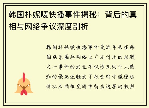 韩国朴妮唛快播事件揭秘：背后的真相与网络争议深度剖析