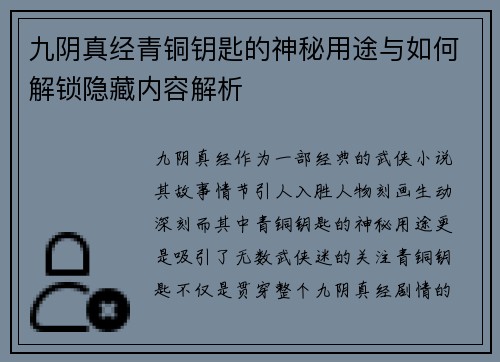 九阴真经青铜钥匙的神秘用途与如何解锁隐藏内容解析
