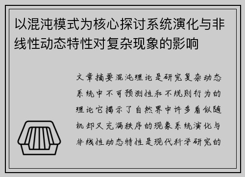 以混沌模式为核心探讨系统演化与非线性动态特性对复杂现象的影响
