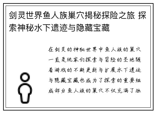 剑灵世界鱼人族巢穴揭秘探险之旅 探索神秘水下遗迹与隐藏宝藏 剑灵世界鱼人族巢穴揭秘探险之旅 探索神秘水下遗迹与隐藏宝藏