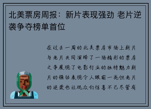 北美票房周报:新片表现强劲 老片逆袭争夺榜单首位 北美票房周报:新片表现强劲 老片逆袭争夺榜单首位