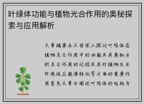 叶绿体功能与植物光合作用的奥秘探索与应用解析