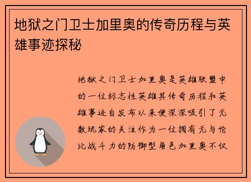 地狱之门卫士加里奥的传奇历程与英雄事迹探秘 地狱之门卫士加里奥的传奇历程与英雄事迹探秘