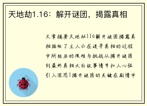 天地劫1.16：解开谜团，揭露真相