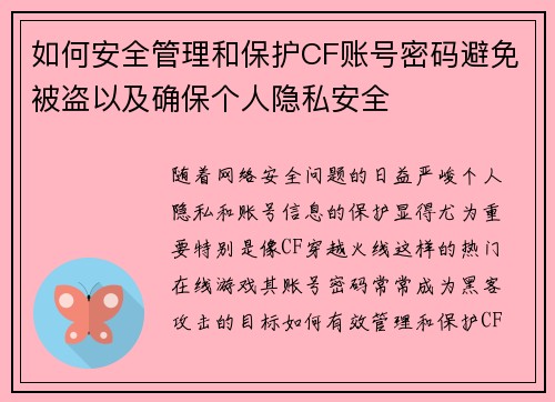 如何安全管理和保护CF账号密码避免被盗以及确保个人隐私安全 如何安全管理和保护CF账号密码避免被盗以及确保个人隐私安全