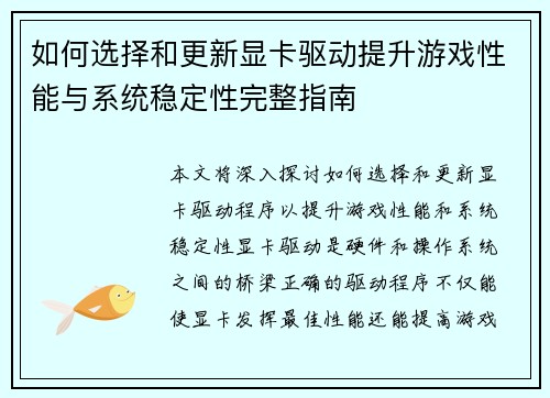 如何选择和更新显卡驱动提升游戏性能与系统稳定性完整指南
