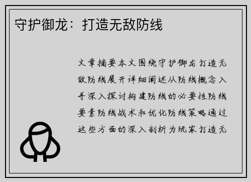 守护御龙：打造无敌防线