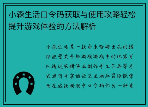 小森生活口令码获取与使用攻略轻松提升游戏体验的方法解析