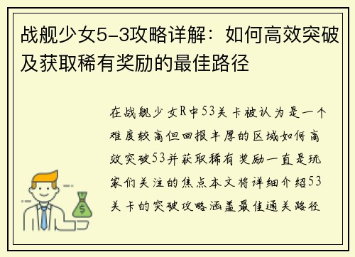 战舰少女5-3攻略详解：如何高效突破及获取稀有奖励的最佳路径
