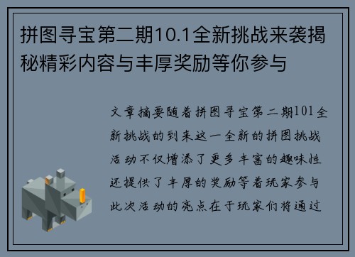 拼图寻宝第二期10.1全新挑战来袭揭秘精彩内容与丰厚奖励等你参与