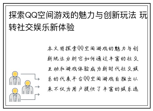 探索QQ空间游戏的魅力与创新玩法 玩转社交娱乐新体验 探索QQ空间游戏的魅力与创新玩法 玩转社交娱乐新体验