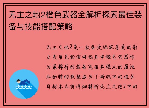 无主之地2橙色武器全解析探索最佳装备与技能搭配策略 无主之地2橙色武器全解析探索最佳装备与技能搭配策略