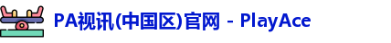 PA视讯中国